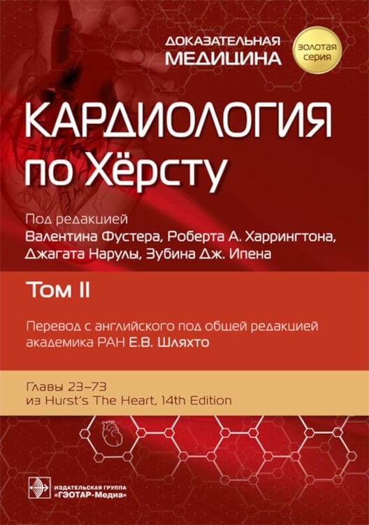 Обложка книги «Кардиология по Херсту. В 3 т. Т. 2» — None, ISBN 9785970479988