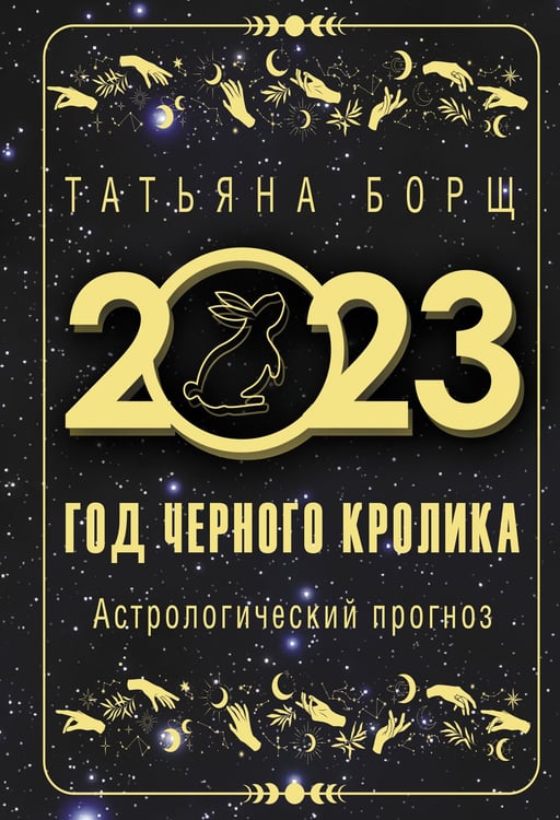 Дополнительное изображение книги «Год Черного Кролика: астрологический прогноз на 2023»