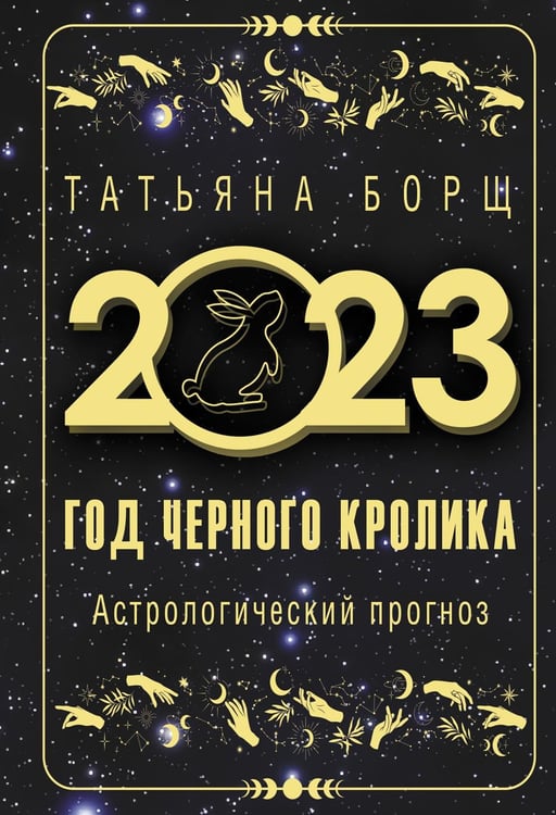 Обложка книги «Год Черного Кролика: астрологический прогноз на 2023» — Борщ Татьяна Юрьевна, ISBN 9785171496241