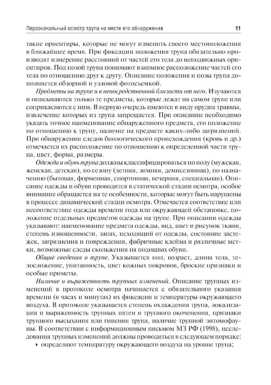 Дополнительное изображение книги «Судебная медицина. Руководство к практическим занятиям по судебной стоматологии: Учебное пособие. 3-е изд., перераб.и доп»