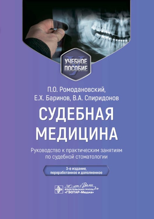 Дополнительное изображение книги «Судебная медицина. Руководство к практическим занятиям по судебной стоматологии: Учебное пособие. 3-е изд., перераб.и доп»