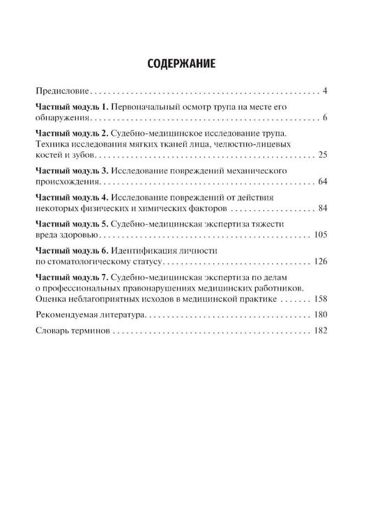 Дополнительное изображение книги «Судебная медицина. Руководство к практическим занятиям по судебной стоматологии: Учебное пособие. 3-е изд., перераб.и доп»