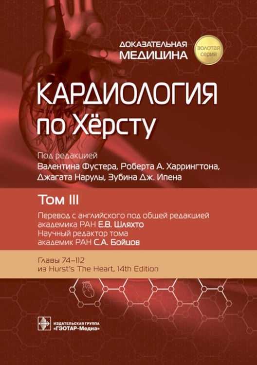 Обложка книги «Кардиология по Херсту. В 3 т. Т. 3» — None, ISBN 9785970481721