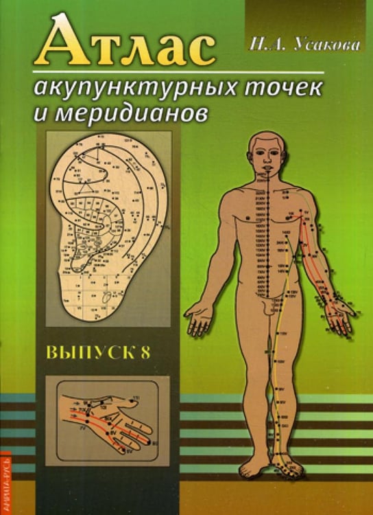 Обложка книги «Атлас акупунктурных точек и меридианов. Вып. 8. 2-е изд» — Усакова Нина Андреевна, ISBN 9785413017524
