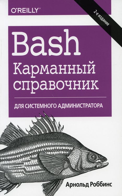 Обложка книги «Bash. Карманный справочник системного администратора. 2-е изд» — Роббинс Арнольд, ISBN 9785990944541