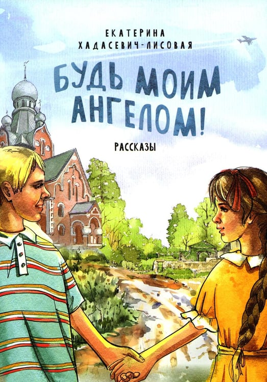 Обложка книги «Будь моим Ангелом! Рассказы» — Хадасевич-Лисова Екатерина, ISBN 9785996807888