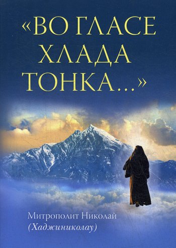 Дополнительное изображение книги «Во гласе хлада тонка..»