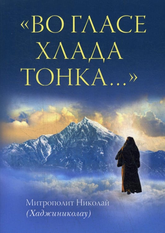 Обложка книги «Во гласе хлада тонка..» — Митрополит Николай (Хаджиниколау), ISBN 9785753312990