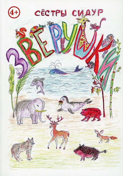Обложка книги «Зверушки» — Сестры Сидур (Сидорова Светлана, Вялкова Татьяна)), ISBN 9785907580923