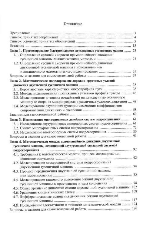Дополнительное изображение книги «Теория подрессоривания высокоподвижных двухзвенных гусеничных машин: Учебное пособие»