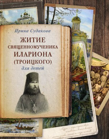 Дополнительное изображение книги «Житие священномученика Илариона (Троицкого) для детей»