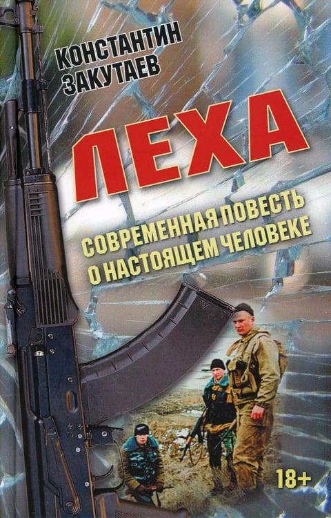Дополнительное изображение книги «Леха. Современная повесть о настоящем человеке»