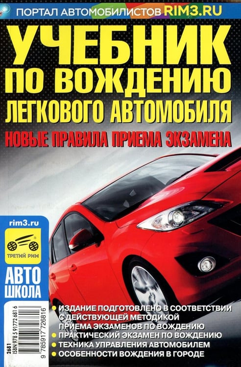 Обложка книги «Учебник по вождению легкового автомобиля» — Яковлев Вениамин Федорович, ISBN 9785917726816