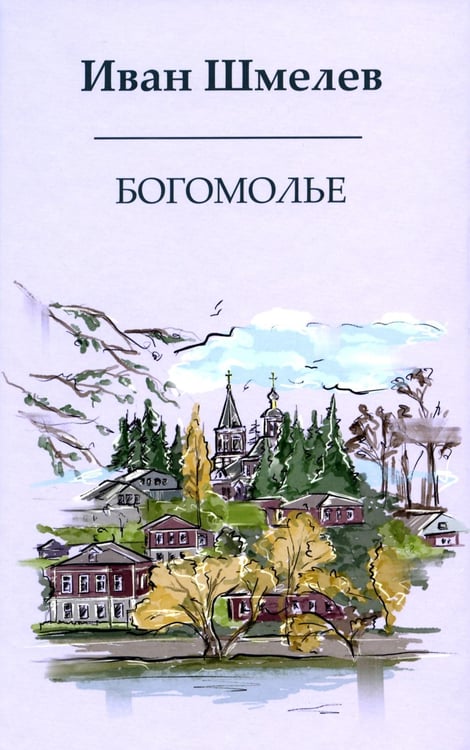 Обложка книги «Богомолье» — Шмелев Иван Сергеевич, ISBN 9785370052897