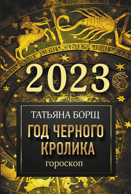 Обложка книги «Гороскоп на 2023: год Черного Кролика» — Борщ Татьяна Юрьевна, ISBN 9785171496234