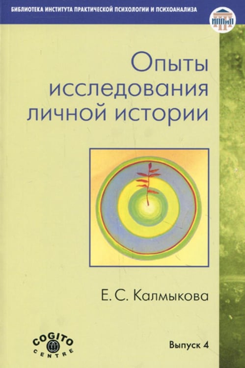 Обложка книги «Опыты исследования личной истории: Научно-психологический и клинический подходы.» — Калмыкова Екатерина Семеновна, ISBN 9785893533606