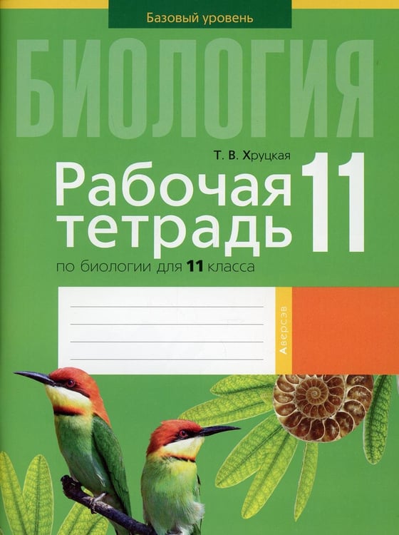 Обложка книги «Биология. 11 кл. Рабочая тетрадь (тематические задания, базовый уровень)» — Хруцкая Тамара Викторовна, ISBN 9789851958999