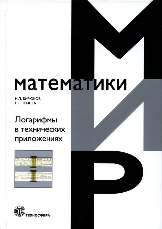 Дополнительное изображение книги «Логарифмы в технических приложениях»