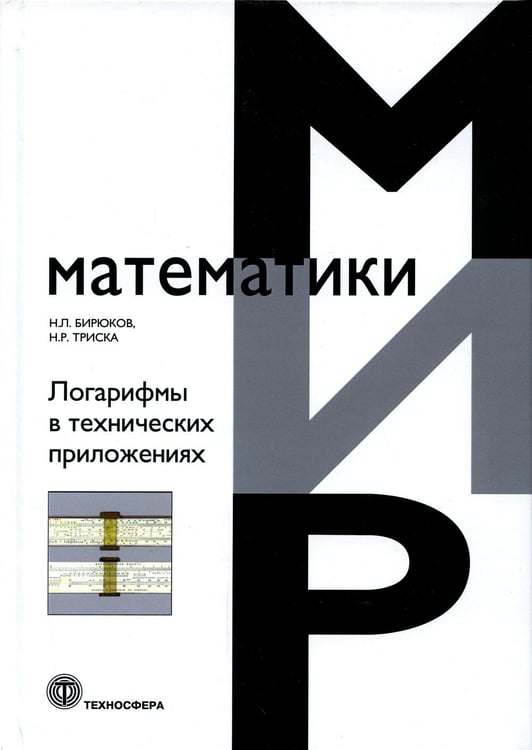 Обложка книги «Логарифмы в технических приложениях» — Бирюков Н. Л.;Триска Н. Р., ISBN 9785948366418