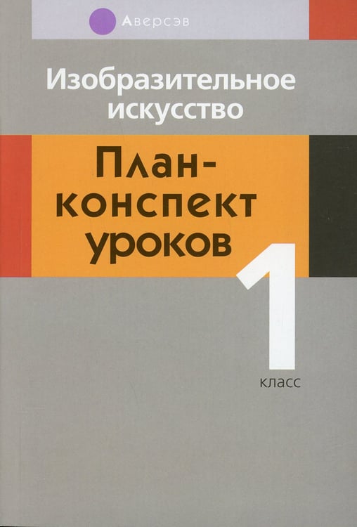 Дополнительное изображение книги «Изобразительное искусство. 1 кл. План-конспект уроков»