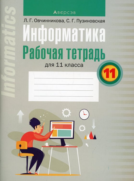 Дополнительное изображение книги «Информатика. 11 кл. Рабочая тетрадь»