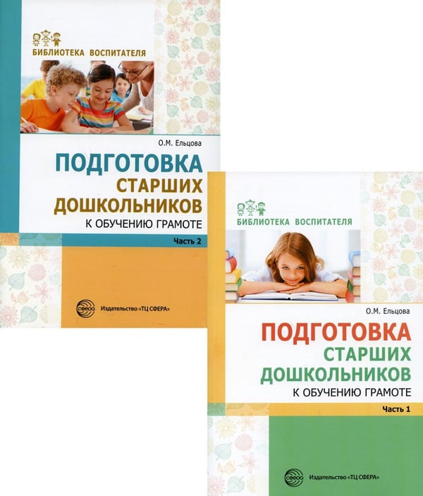 Обложка книги «Комплект. Подготовка старших дошкольников к обучению грамоте (в 2 кн.)» — Ельцова Ольга Михайловна, ISBN 9785994927199