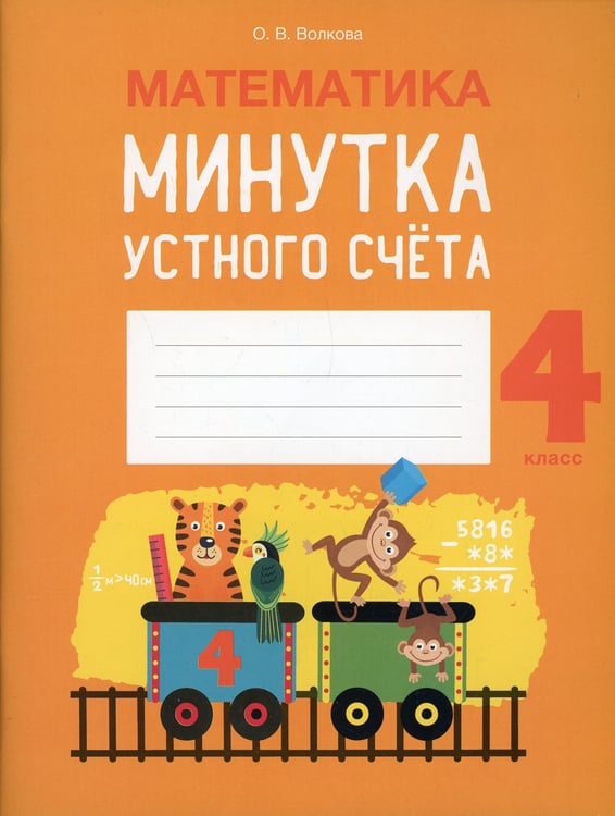 Дополнительное изображение книги «Математика. 4 кл. Минутка устного счета»