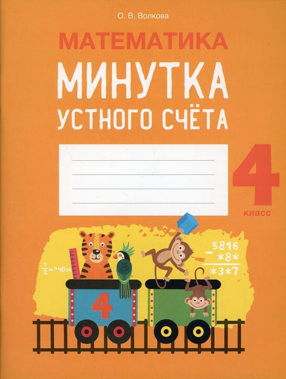 Обложка книги «Математика. 4 кл. Минутка устного счета» — Волкова Ольга Валерьевна, ISBN 9789851950382
