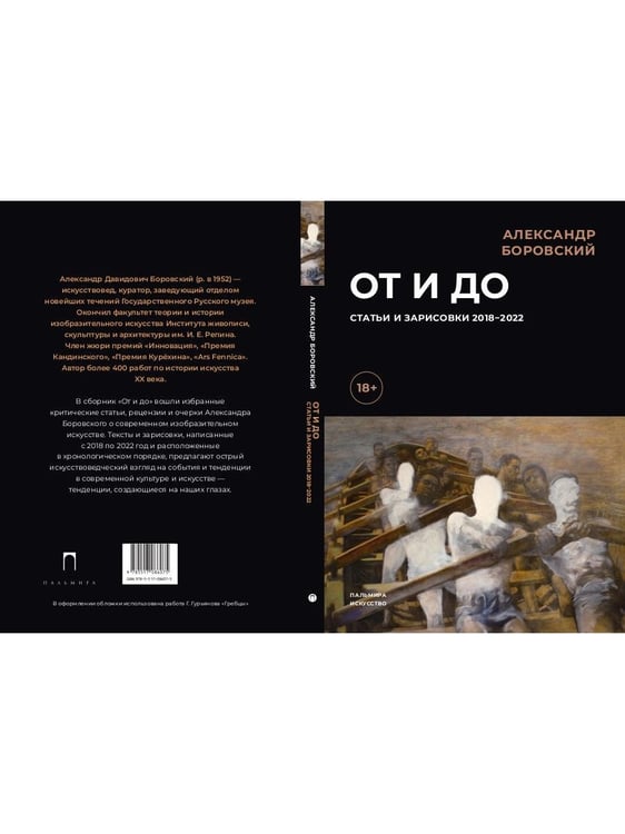 Дополнительное изображение книги «От и до. Статьи и зарисовки 2018-2022: сборник»