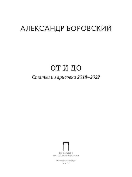 Дополнительное изображение книги «От и до. Статьи и зарисовки 2018-2022: сборник»