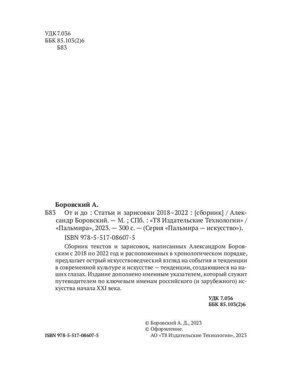 Дополнительное изображение книги «От и до. Статьи и зарисовки 2018-2022: сборник»
