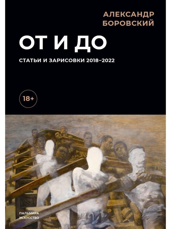 Обложка книги «От и до. Статьи и зарисовки 2018-2022: сборник» — Боровский Александр Давидович, ISBN 9785517086075