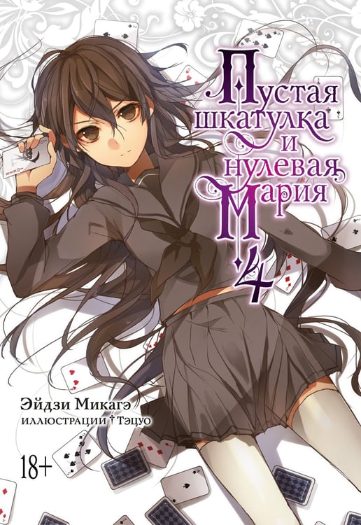 Дополнительное изображение книги «Пустая шкатулка и нулевая Мария. Кн. 4: ранобэ»