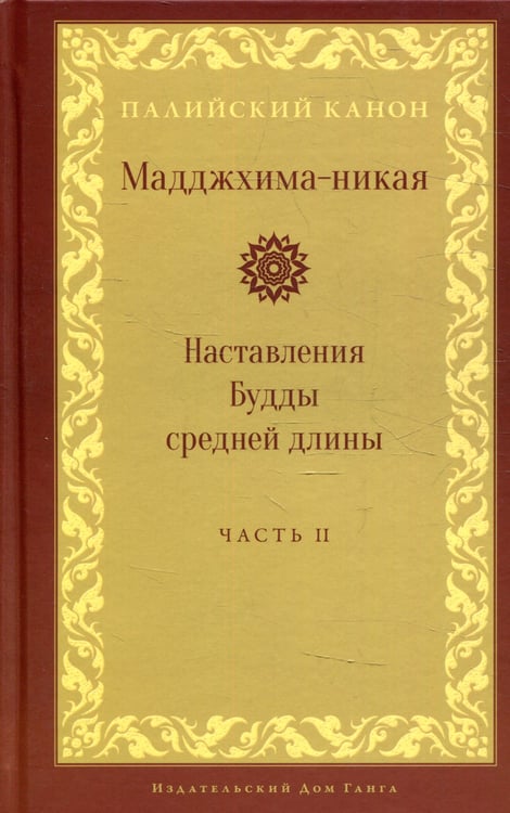 Дополнительное изображение книги «Мадджхима-никая. Наставления Будды средней длины. Ч. 2: Срединные пятьдесят наставлений. 2-е изд., испр»