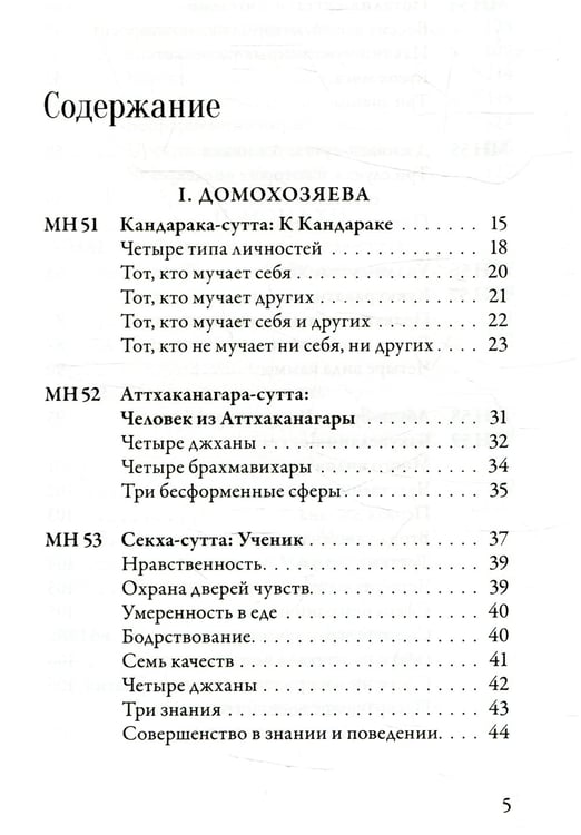 Дополнительное изображение книги «Мадджхима-никая. Наставления Будды средней длины. Ч. 2: Срединные пятьдесят наставлений. 2-е изд., испр»