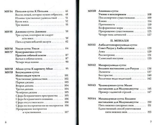 Дополнительное изображение книги «Мадджхима-никая. Наставления Будды средней длины. Ч. 2: Срединные пятьдесят наставлений. 2-е изд., испр»
