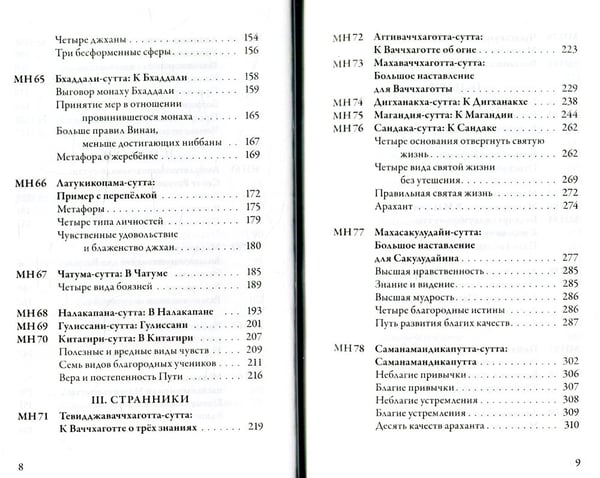 Дополнительное изображение книги «Мадджхима-никая. Наставления Будды средней длины. Ч. 2: Срединные пятьдесят наставлений. 2-е изд., испр»