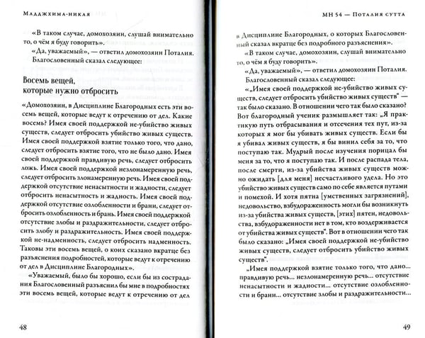 Дополнительное изображение книги «Мадджхима-никая. Наставления Будды средней длины. Ч. 2: Срединные пятьдесят наставлений. 2-е изд., испр»