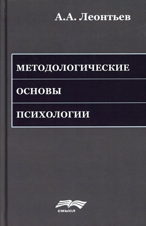 Дополнительное изображение книги «Методологические основы психологии. 2-е изд., стер»