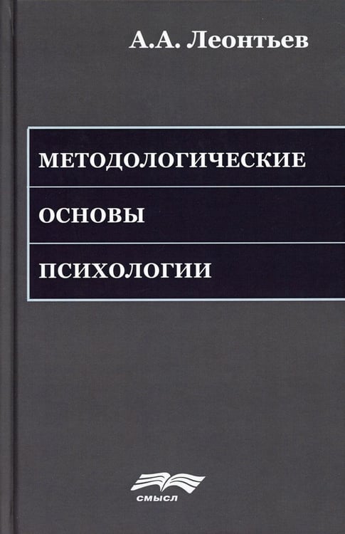 Обложка книги «Методологические основы психологии. 2-е изд., стер» — Леонтьев Алексей Алексеевич, ISBN 9785893573992