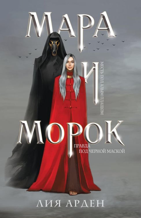 Обложка книги «Мара и Морок» — Арден Лия, ISBN 9785041696313