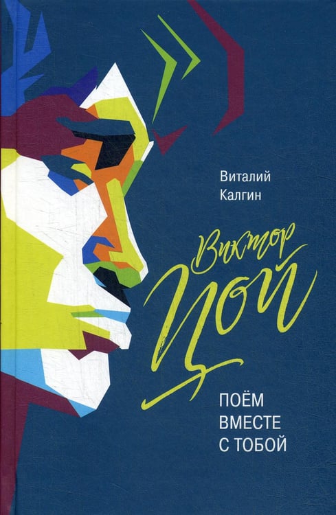 Обложка книги «Виктор Цой: Поем вместе с тобой» — Калгин Виталий Николаевич, ISBN 9785235041608
