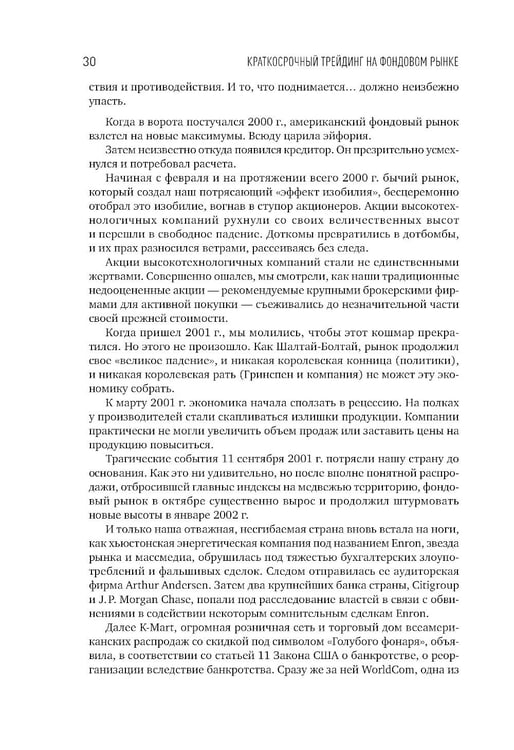 Дополнительное изображение книги «Краткосрочный трейдинг на фондовом рынке»