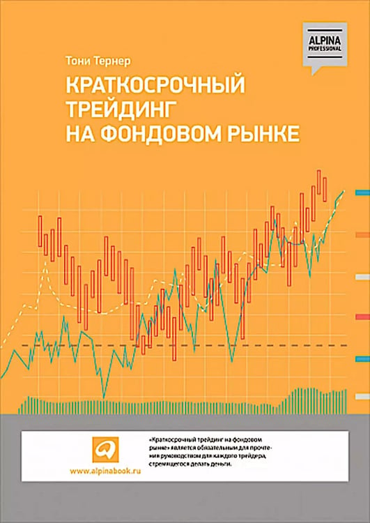 Дополнительное изображение книги «Краткосрочный трейдинг на фондовом рынке»