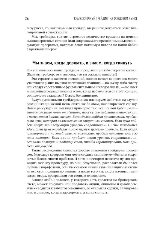 Дополнительное изображение книги «Краткосрочный трейдинг на фондовом рынке»
