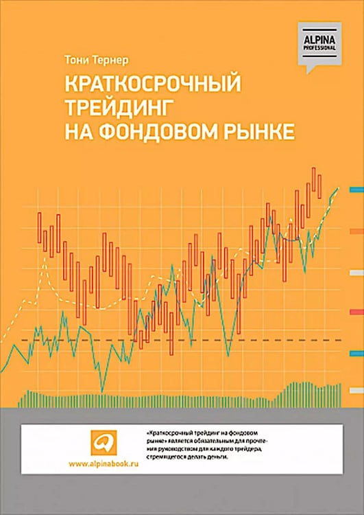 Обложка книги «Краткосрочный трейдинг на фондовом рынке» — Тернер Тони, ISBN 9785907394964