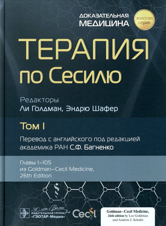 Дополнительное изображение книги «Терапия по Сесилю. В 4 т. Т. 1»
