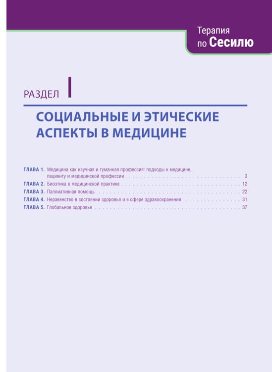 Дополнительное изображение книги «Терапия по Сесилю. В 4 т. Т. 1»