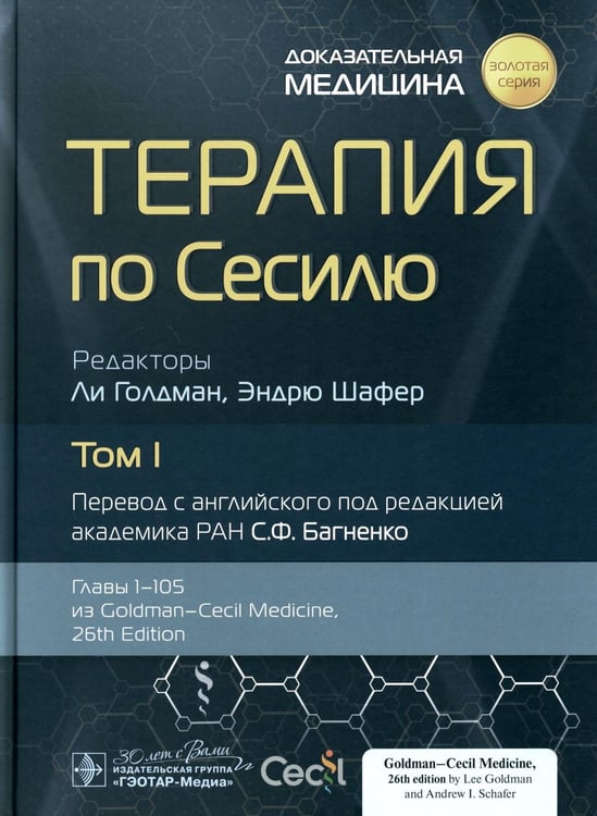 Обложка книги «Терапия по Сесилю. В 4 т. Т. 1» — None, ISBN 9785970469385