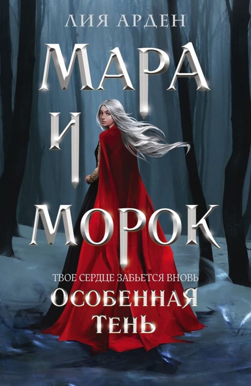 Дополнительное изображение книги «Мара и Морок. Особенная Тень»